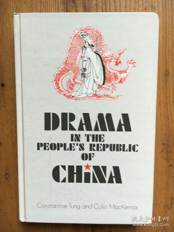 Drama in the People's Republic of China（新中国戏剧·）【华裔学者董保中(Constantine Tung)教授 签赠本  见图  精装本】