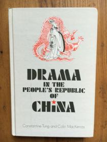 Drama in the People's Republic of China（新中国戏剧·）【华裔学者董保中(Constantine Tung)教授 签赠本  见图  精装本】