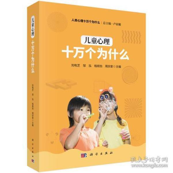 儿童心理十万个为什么