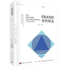 FRAND案例精选.第二卷