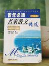 青年必知 名家散文精选 中国卷 张锲主编