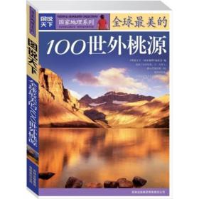 图说天下·国家地理系列：全球最美的100世外桃源