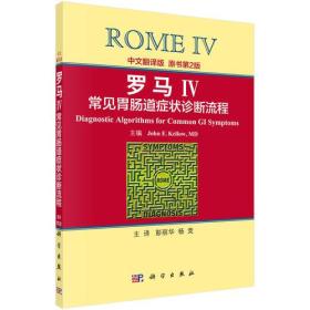 罗马IV常见胃肠道症状诊断流程中文翻译版原书第2版