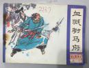 中国曲艺版 朱元璋演义之三 血溅驸马府