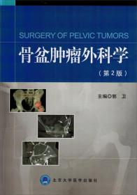 骨盆肿瘤外科学（第2版）