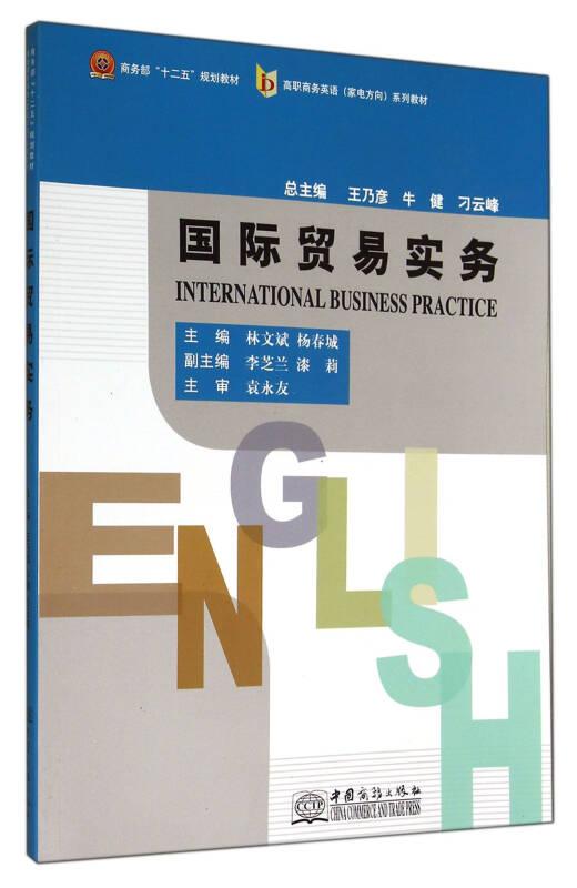國際貿易實務——本書以國際貿易實務操作的業(yè)務流程為主線，結合各業(yè)務崗位職業(yè)能力要求，以家電產品的出口業(yè)務為基礎組織編寫。教材共設計了十個教學章節(jié)和三個附錄，系統(tǒng)地介紹國際貿易