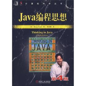 Java编程思想第四4版Bruce Eckel机械工业出版9787111213826