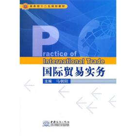 商务部十二五规划教材:国际贸易实务