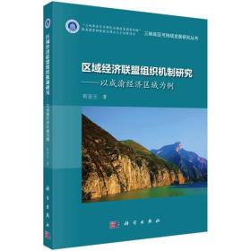 区域经济联盟组织机制研究——以成渝经济区域为例