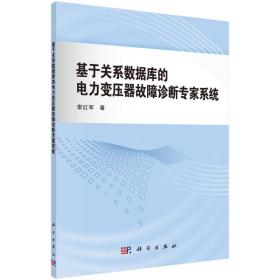 基于关系数据库的电力变压器故障诊断专家系统