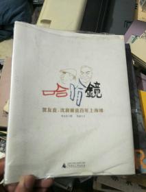 哈哈镜：贺友直、沈寂画说百年上海滩