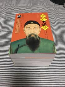 曾氏杂钞：文白对照本 壹、贰、叁、肆 全4册