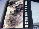 中国书画报社藏书画作品选