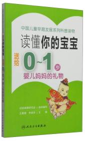 读懂你的宝宝送给0－1岁