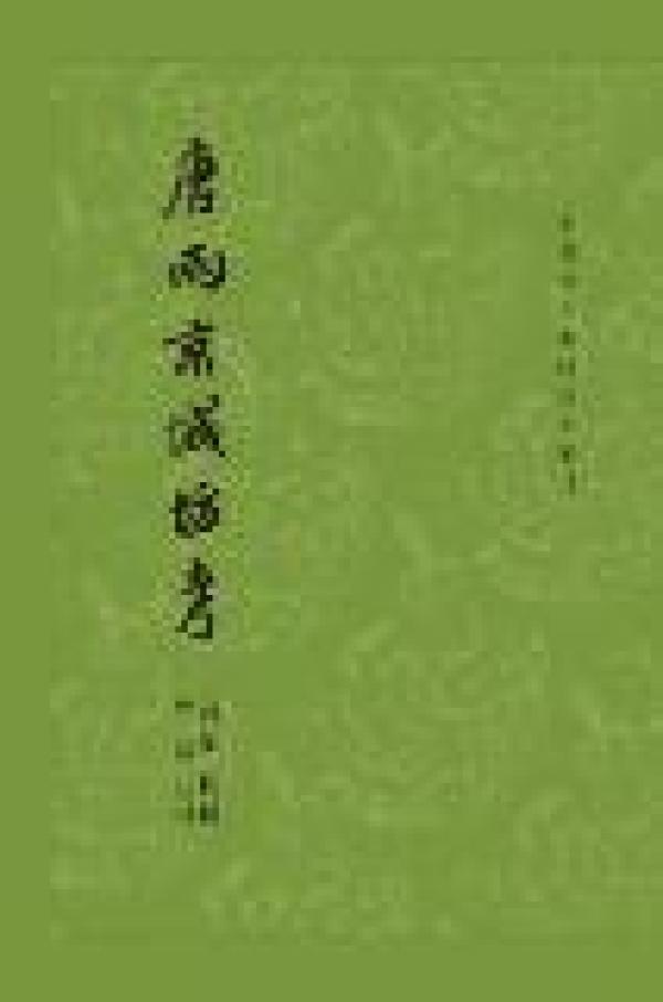 唐两京城坊考/中国古代都城资料选刊