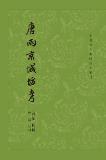 中国古代都城资料选刊：唐雨京城坊考