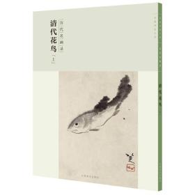 百卷神品大系-历代名画录第二辑 清代花鸟上