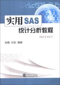 实用SAS统计分析教程（SAS 9.3版本）