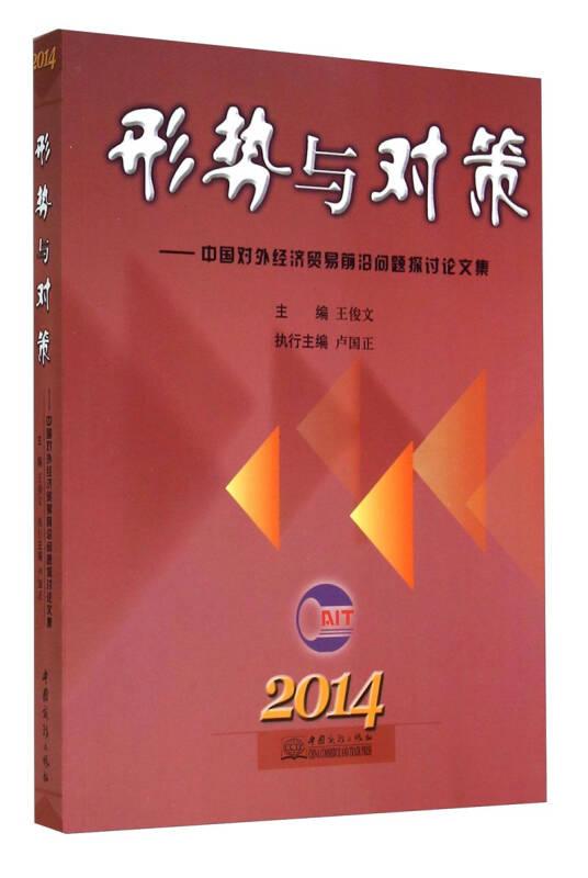 形勢與對策：中國對外經(jīng)濟(jì)貿(mào)易前沿問題探討論文集