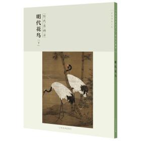 百卷神品大系-历代名画录第二辑 明代花鸟下