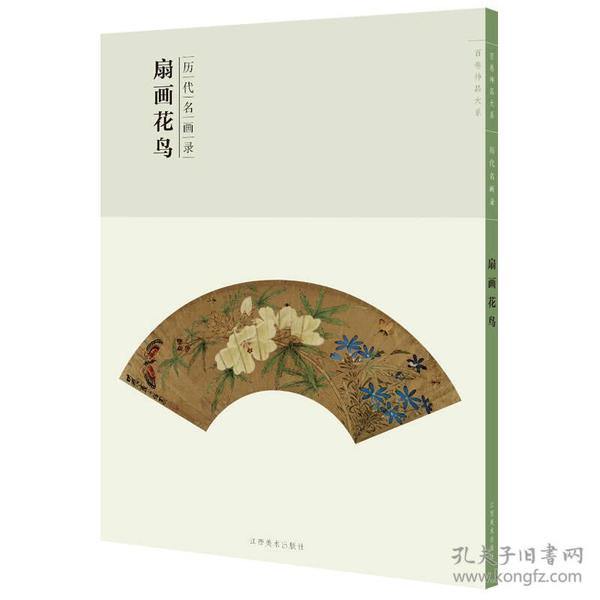 百卷神品大系-历代名画录第二辑 扇面花鸟