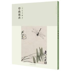 百卷神品·草虫花卉