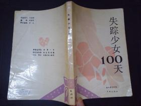 失踪少女100天