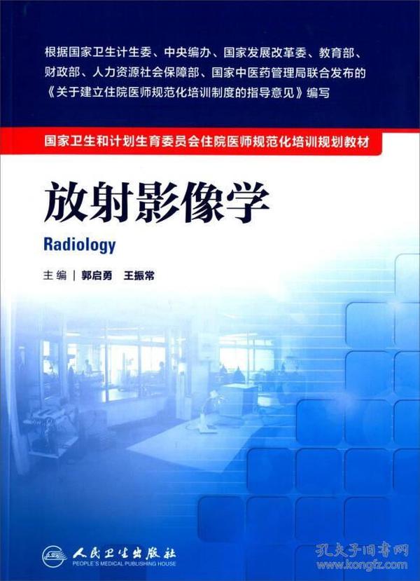 国家卫生和计划生育委员会住院医师规范化培训规划教材·放射影像学(配增值)