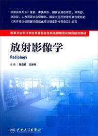 国家卫生和计划生育委员会住院医师规范化培训规划教材·放射影像学(配增值)