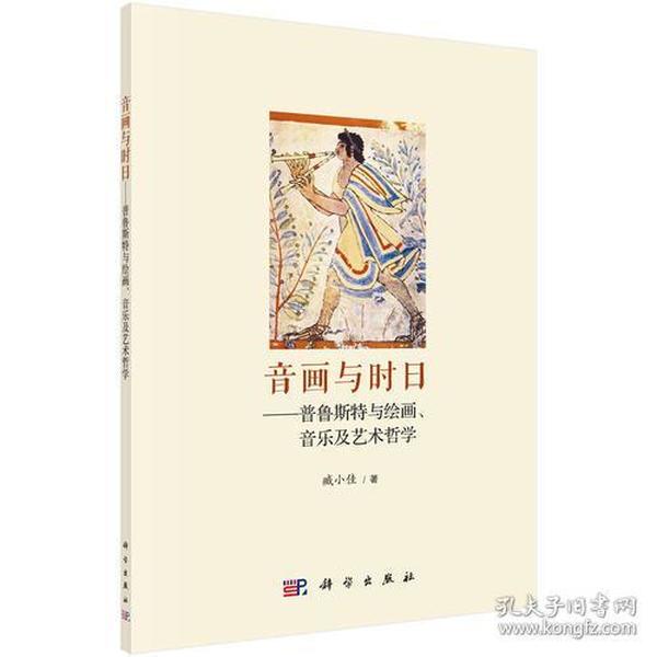 音画与时日——普鲁斯特与绘画、音乐及艺术哲学