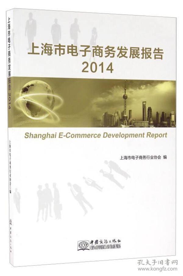 上海市电子商务发展报告（2014）