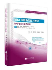 拂石 全国医用设备使用人员业务能力考评丛书 MRI医师业务能力考评核心考点与精选试题