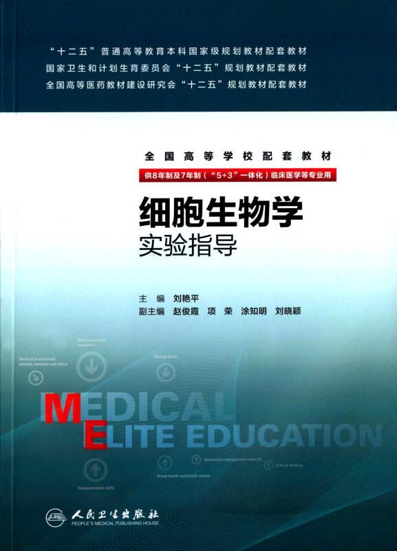 细胞生物学实验指导 刘艳平 人民卫生出版社
