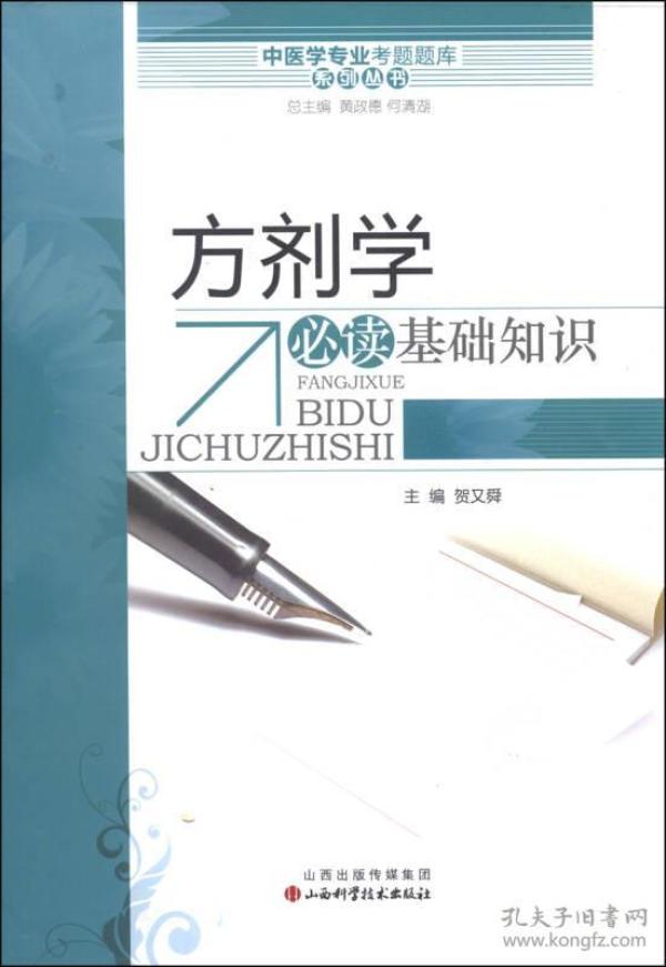 中医学专业考试题库系列丛书：方剂学必读基础知识