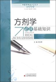 中医学专业考试题库系列丛书：方剂学必读基础知识