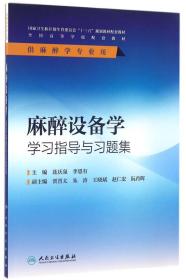 麻醉设备学学习指导与习题集(本科麻醉配教)