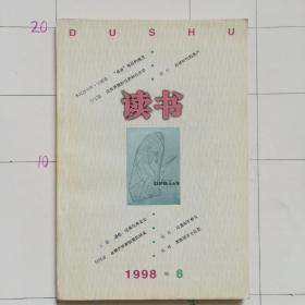 读书1998.8