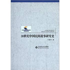 20世纪中国民间故事研究史