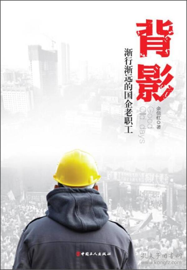 背影：渐行渐远的国企老职工