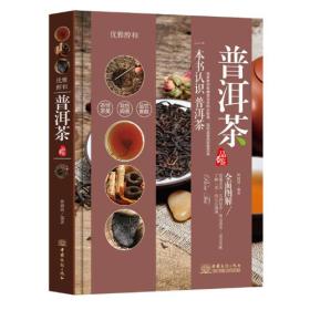 品鉴系列 优雅醇和：普洱茶品鉴