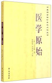 中医药古籍珍善本点校丛书：医学原始