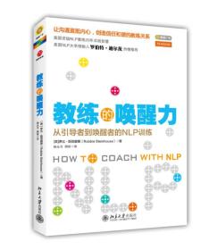 教练的唤醒力：从引导者到唤醒者的NLP训练