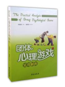68.00 团体心理游戏实用解析