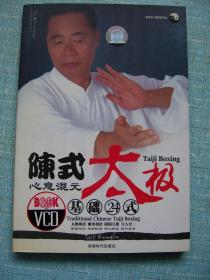 陈式太极 心意混元 基础24式（内附光盘一张）*【32开--7】