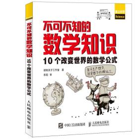 不可不知的数学知识 10个改变世界的数学公式【一版一印 9品+++ 正版现货多图拍摄 看图下单】