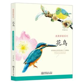 浪漫彩铅系列 花鸟