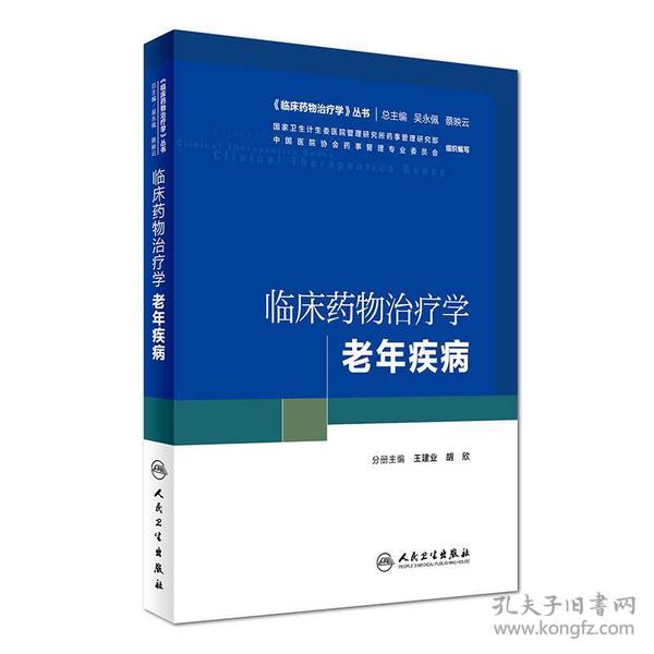 《临床药物治疗学》丛书 临床药物治疗学：老年疾病