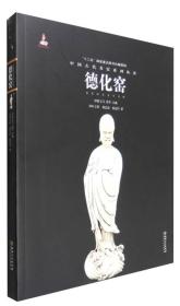 中国古代名窑：德化窑 正版江西美术出版社