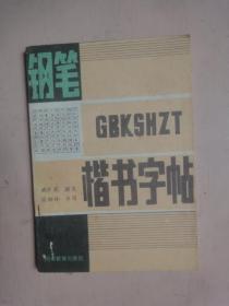 钢笔楷书字帖 (新编百家姓)