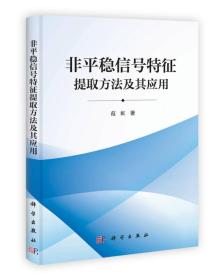 非平稳信号特征提取方法及其应用